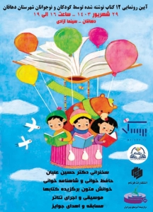 آیین رونمایی از کتابهای ۱۲ نویسنده دانش آموز در شیراز